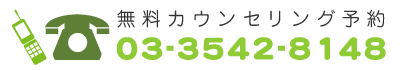 無料カウンセリング