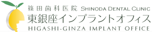 東京中央区銀座のインプラント 東銀座インプラントオフィス｜篠田歯科